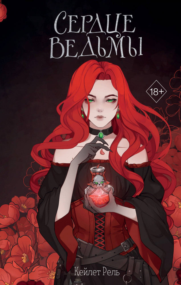 Сердце ведьмы | Young Adult. Молодежное российское фэнтези