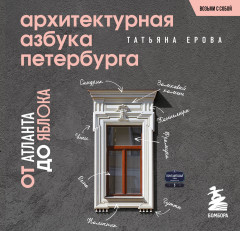 Архитектурная азбука Петербург