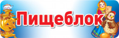 Табличка на дверь «Пищеблок»