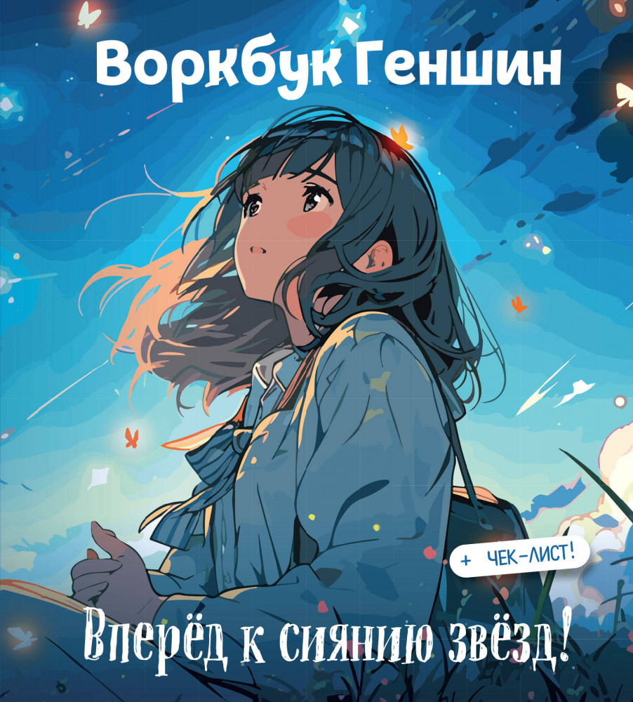 Блокнот «Воркбук Геншин. К сиянию звёзд!» | Азиатское