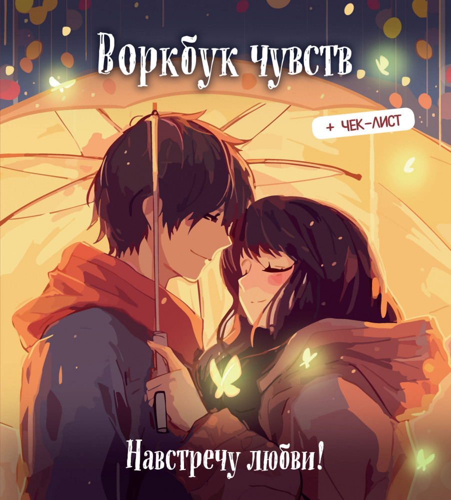Блокнот «Навстречу любви!» | Азиатское
