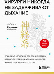 Хирурги никогда не задерживают дыхание