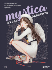 Mystica. Музы Dadachyo. Раскрашиваем