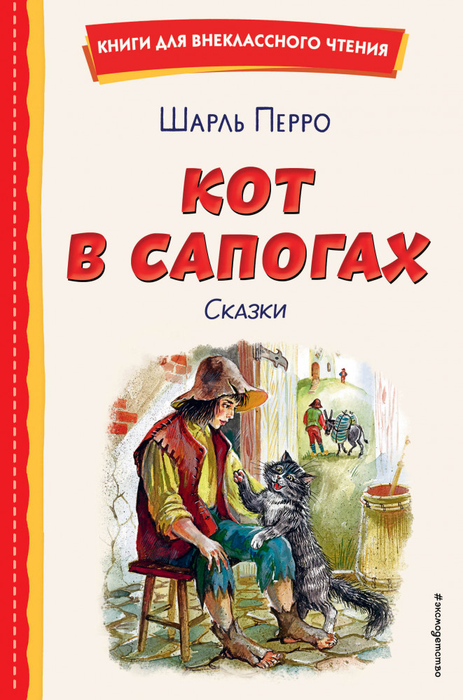 Кот в сапогах. Сказки | Книги для внеклассного чтения
