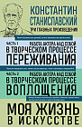 Константин Станиславский. Работа актёра над собой. Части 1 и 2. Моя жизнь в искусстве