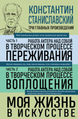 Константин Станиславский. Работа актёра