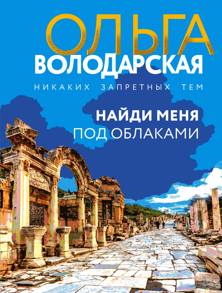 Найди меня под облаками | Никаких запретных тем! Остросюжетная проза О. Володарской. Новое оформление (обложка)