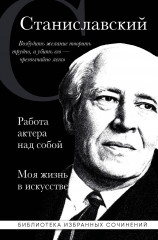 Константин Станиславский. Работа актёра