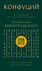 Конфуций. Рассуждения в изречениях. В переводе и с комментариями Б. Виногродского