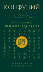 Конфуций. Рассуждения в изречениях