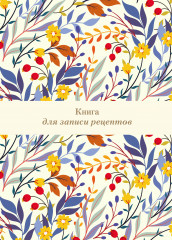 Книга для записи рецептов. Цветочное поле