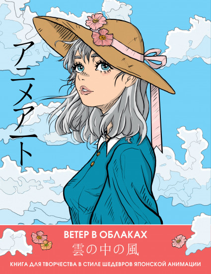 Anime Art. Ветер в облаках