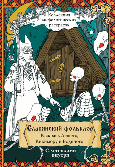 Славянский Фольклор