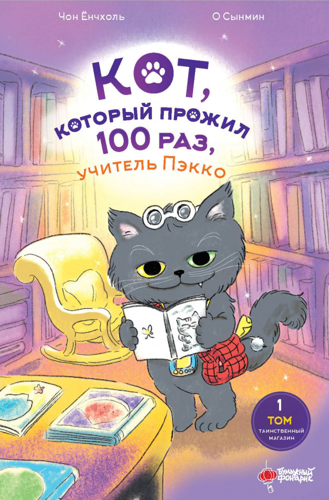 Кот, который прожил 100 раз, учитель Пэкко. Том 1. Таинственный магазин | Маленькая Корея