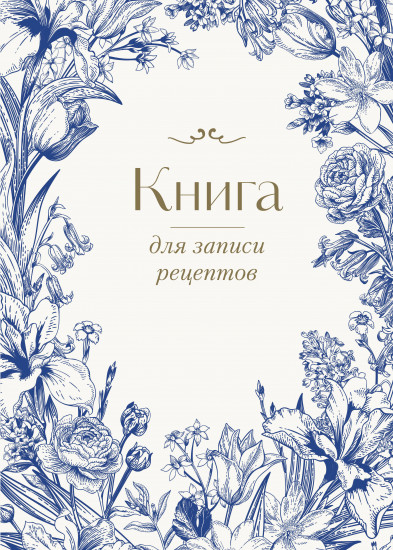 Книга для записи рецептов. Цветочный венок