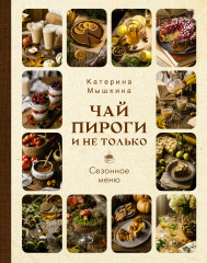 Чай, пироги и не только