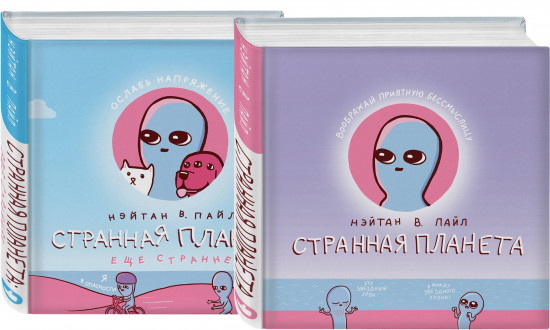 Странная планета. Ещё страннее. Комплект из 2 книг