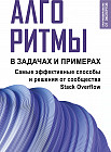 Алгоритмы в задачах и примерах. Самые эффективные способы и решения от сообщества Stack Overflow