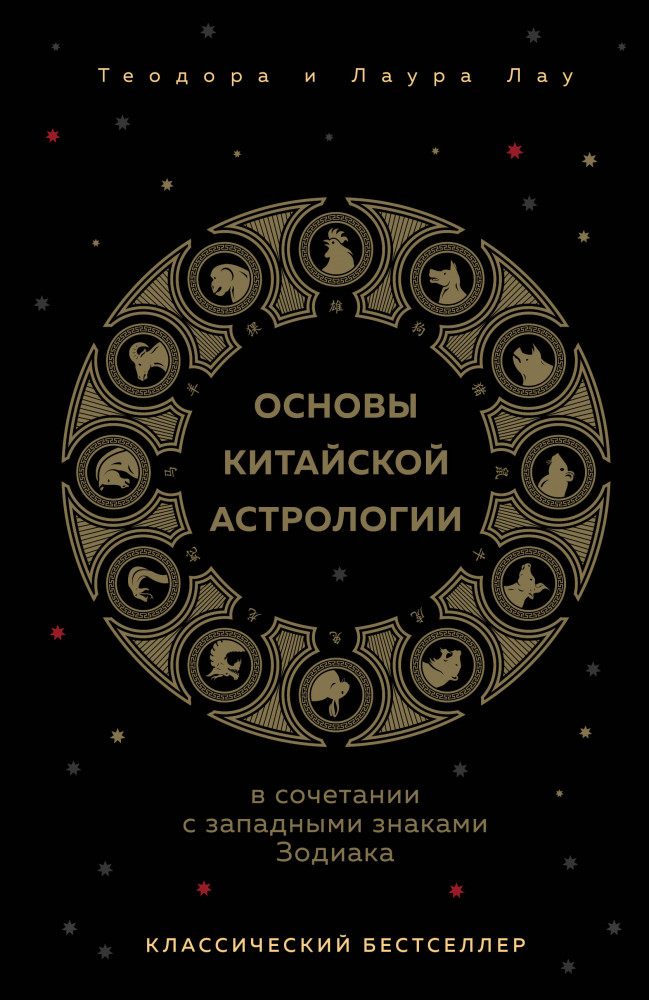 Основы китайской астрологии. Классический бестселлер | Восточная астрология