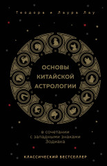 Основы китайской астрологии