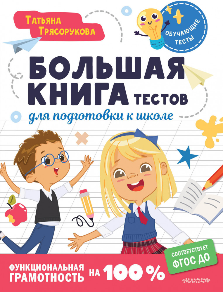 Большая книга тестов для подготовки к школе. Функциональная грамотность на 100% | Обучающие тесты