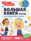 Большая книга тестов для подготовки к школе. Функциональная грамотность на 100%