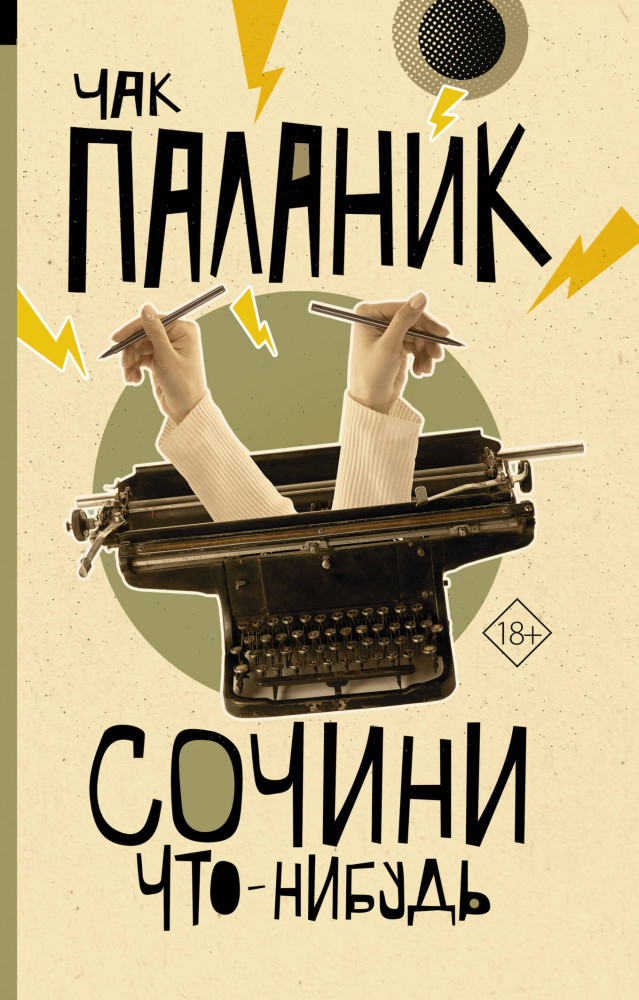 Сочини что-нибудь | От битника до Паланика (м)
