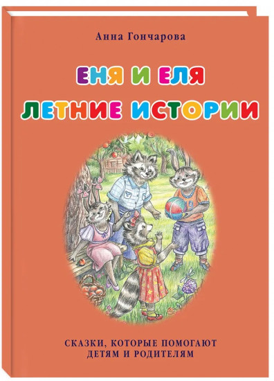 Еня и Еля. Летние истории