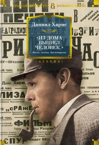 Из дома вышел человек... Проза, поэзия