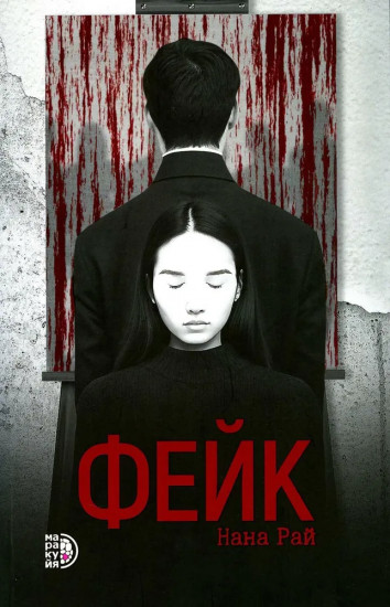 Фейк