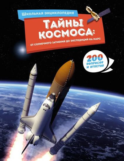 Тайны космоса. От солнечного затмения