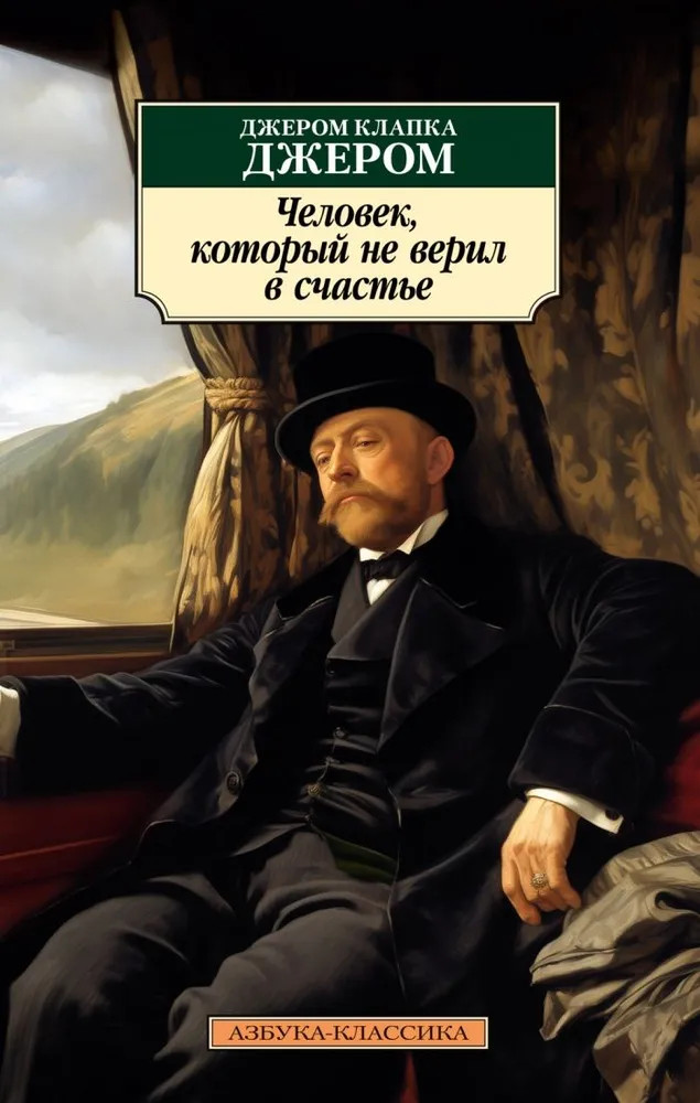 Человек, который не верил в счастье | Азбука-классика (мягкая обложка)