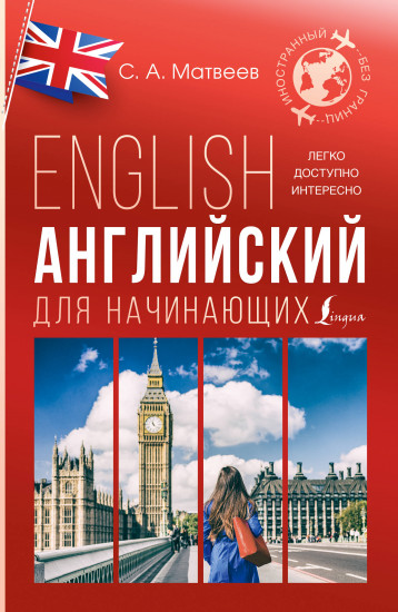 Английский для начинающих