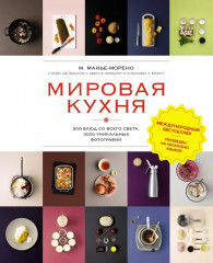 Мировая кухня. 500 блюд со всего света