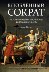 Влюблённый Сократ. История рождения