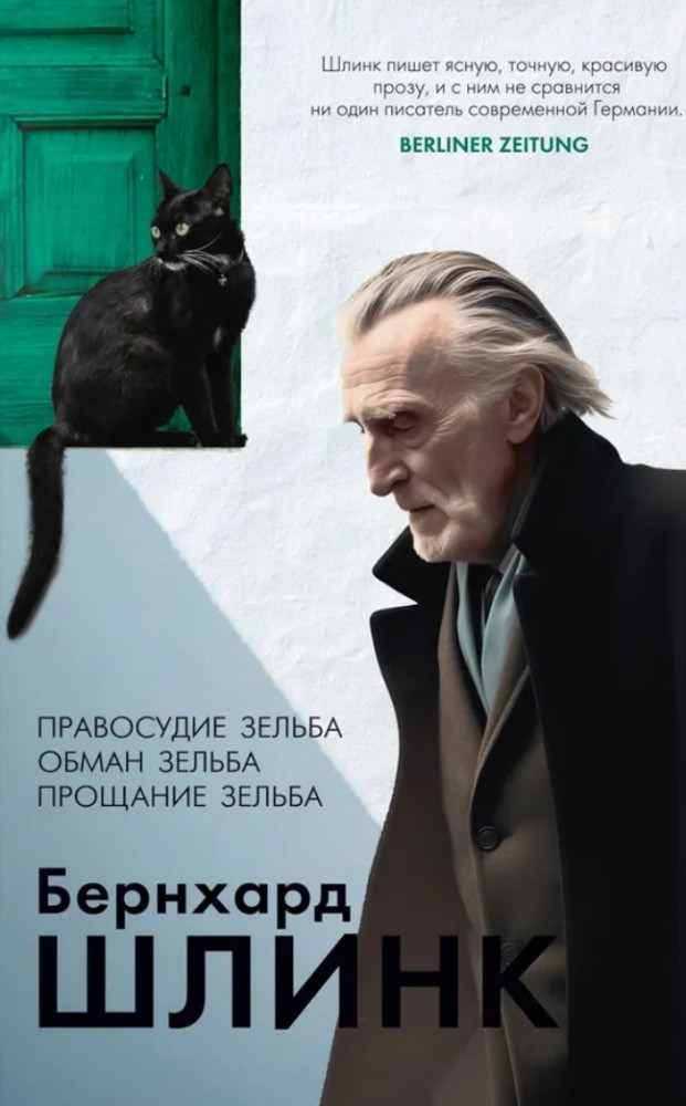 Правосудие Зельба. Обман Зельба. Прощание Зельба | Большой роман