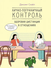 Лично-пограничный контроль