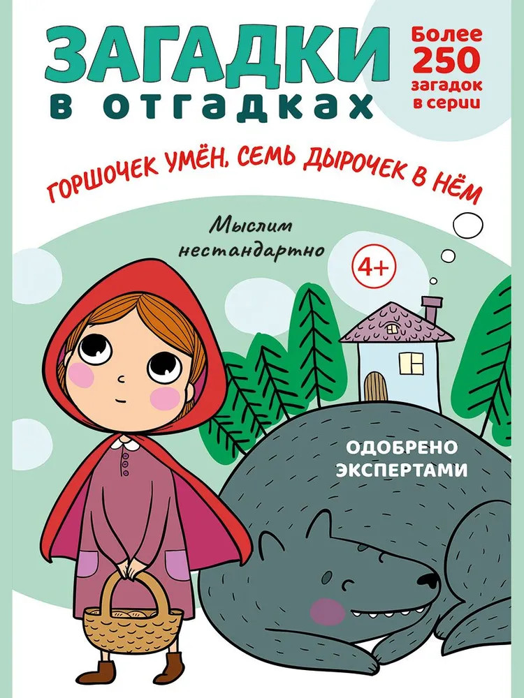 Загадки в отгадках. Горшочек умён, семь дырочек в нём | Загадки в отгадках