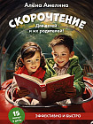 Скорочтение. Для детей и их родителей!