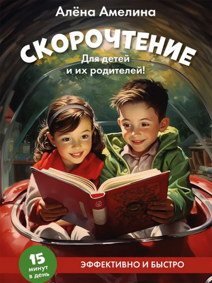 Скорочтение. Для детей и их родителей!