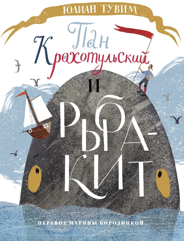 Пан Крохотульский и рыба-кит