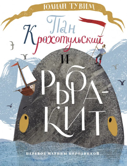 Пан Крохотульский и рыба-кит