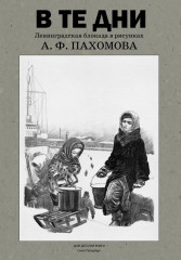 В те дни. Ленинградская блокада