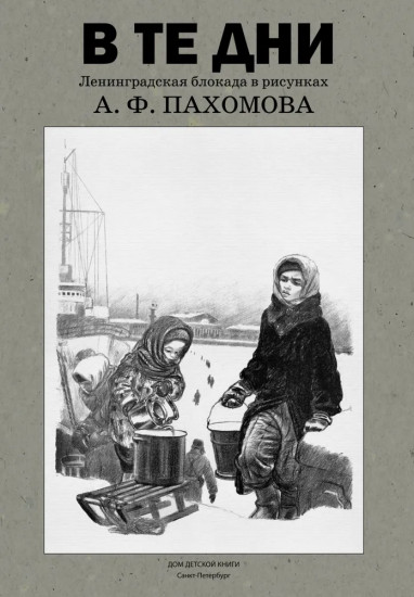 В те дни. Ленинградская блокада в рисунках А. Ф. Пахомова