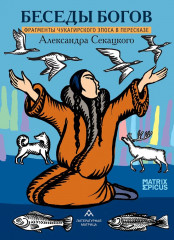 Беседы богов. Фрагменты чукагирского эпоса