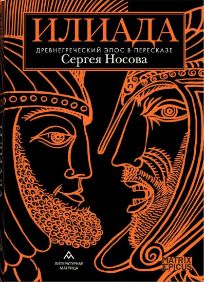 Илиада. Древнегреческий эпос