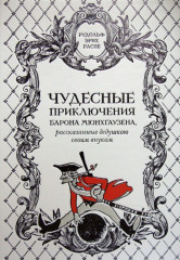 Чудесные приключения барона Мюнхгаузена