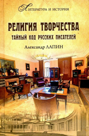 Религия творчества. Тайный код