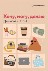 Планер «Хочу, могу, делаю. Планируй с Курой»