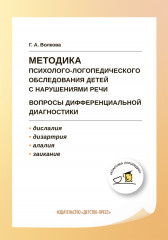Методика психолого-логопедического обследования детей